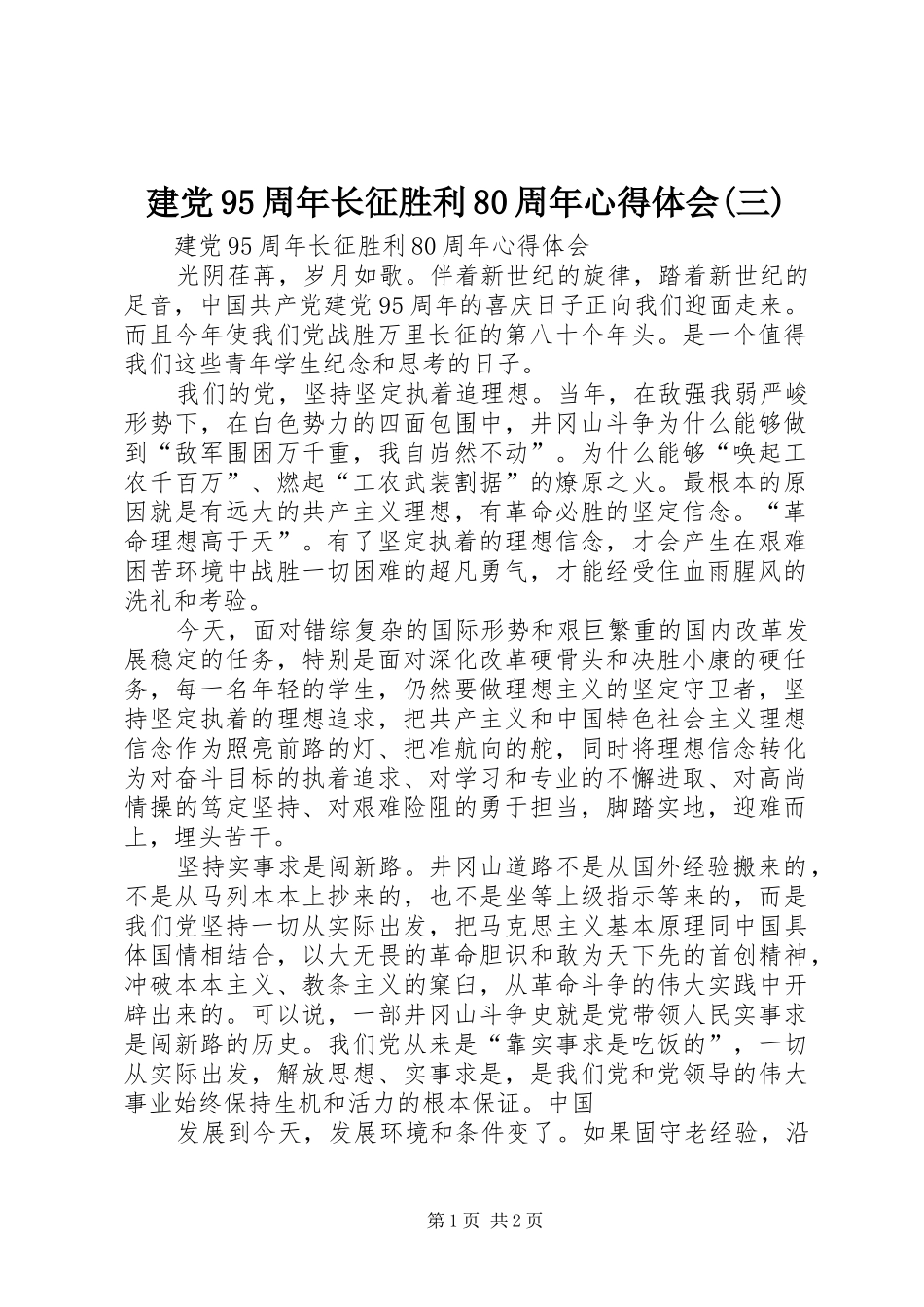 建党95周年长征胜利80周年心得体会(三)_第1页