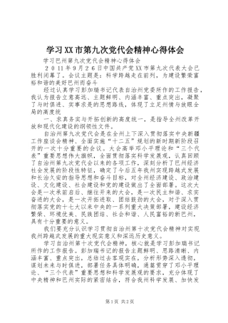学习XX市第九次党代会精神心得体会_1