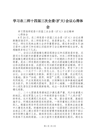 学习农二师十四届三次全委(扩大)会议心得体会