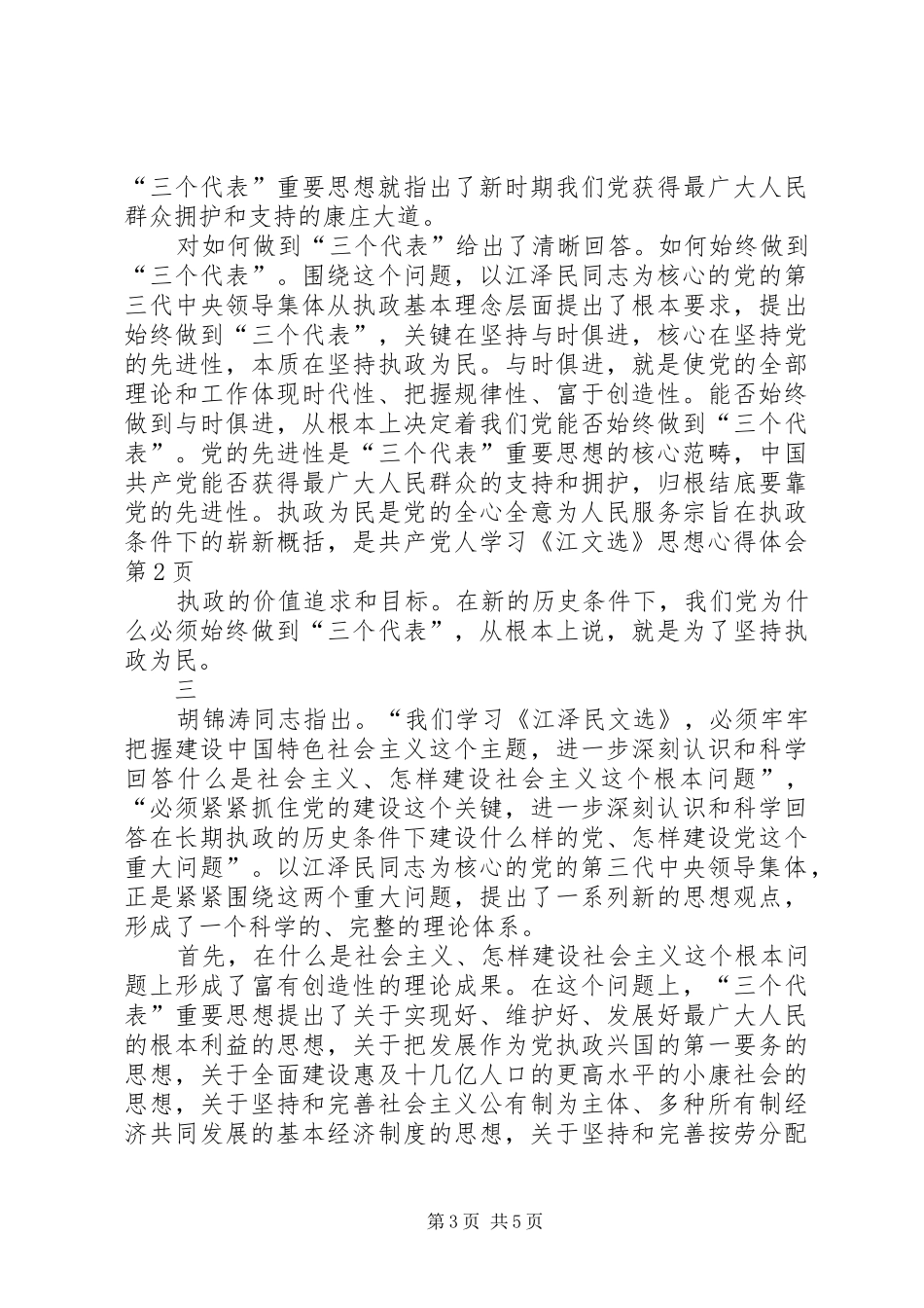 学习《江文选》思想心得体会_第3页
