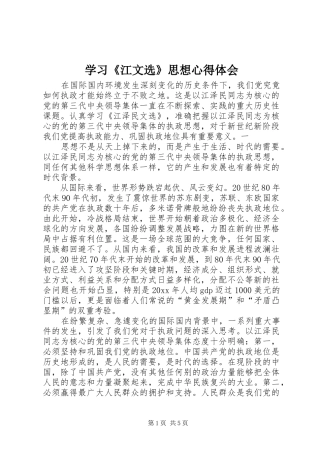 学习《江文选》思想心得体会