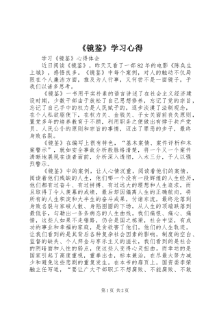 《镜鉴》学习心得