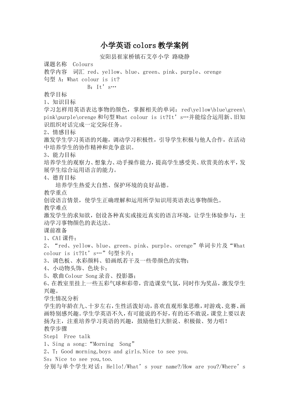 小学英语colors教学设计路晓静_第1页