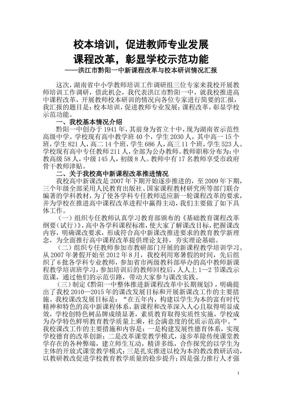 2012年新课程改革与校本研训情况汇报_第1页