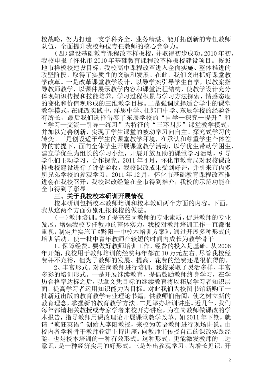 2012年新课程改革与校本研训情况汇报_第2页