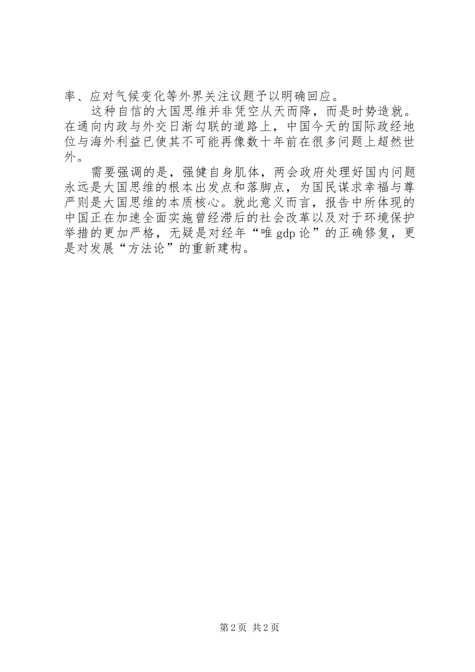 学习20XX年全国两会政府工作报告心得体会 (3)_第2页