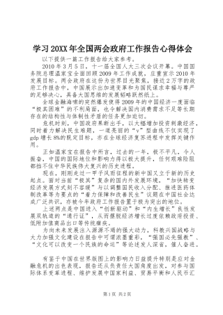 学习20XX年全国两会政府工作报告心得体会 (3)