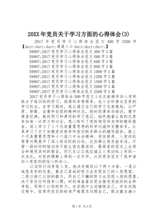20XX年党员关于学习方面的心得体会(3)