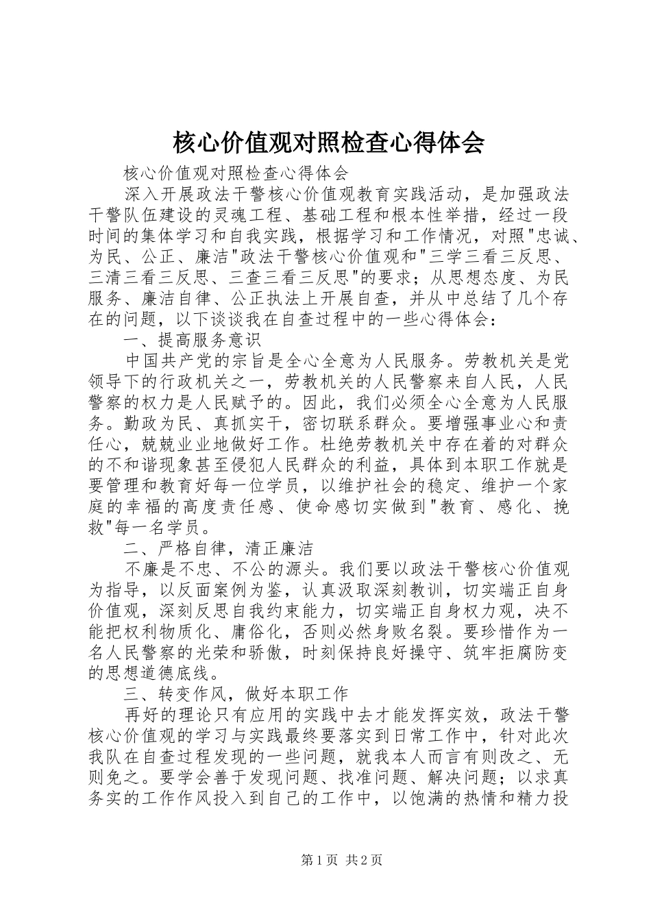 核心价值观对照检查心得体会_第1页
