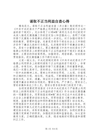 谋取不正当利益自查心得