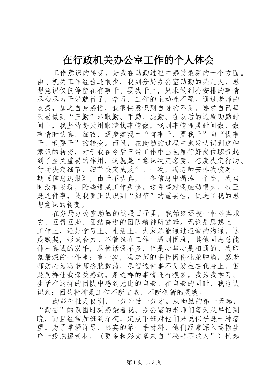 在行政机关办公室工作的个人体会_第1页