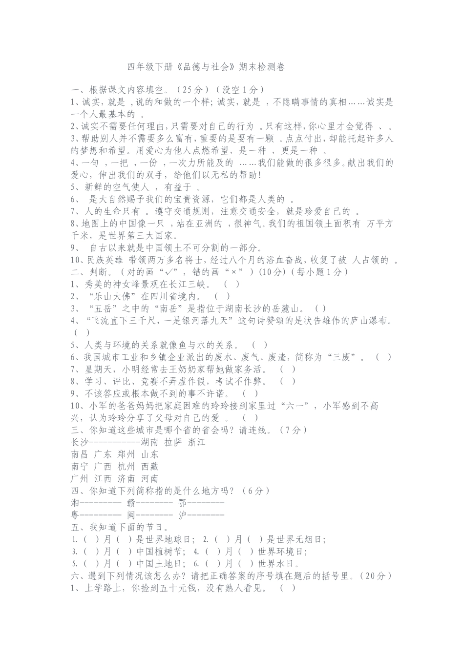 四年级教科版品德与社会下册复习22_第1页