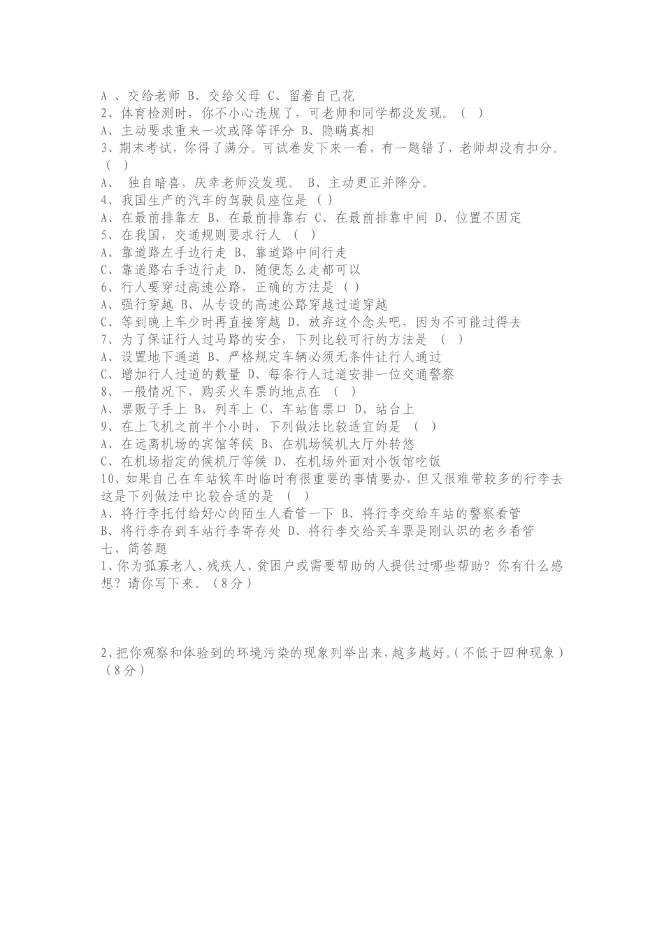 四年级教科版品德与社会下册复习22_第2页