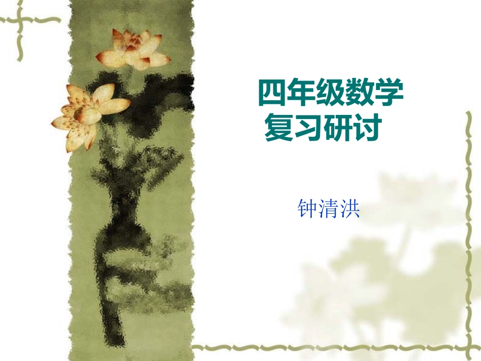 (适用)四年级数学上册期末总复习PPT课件_第1页