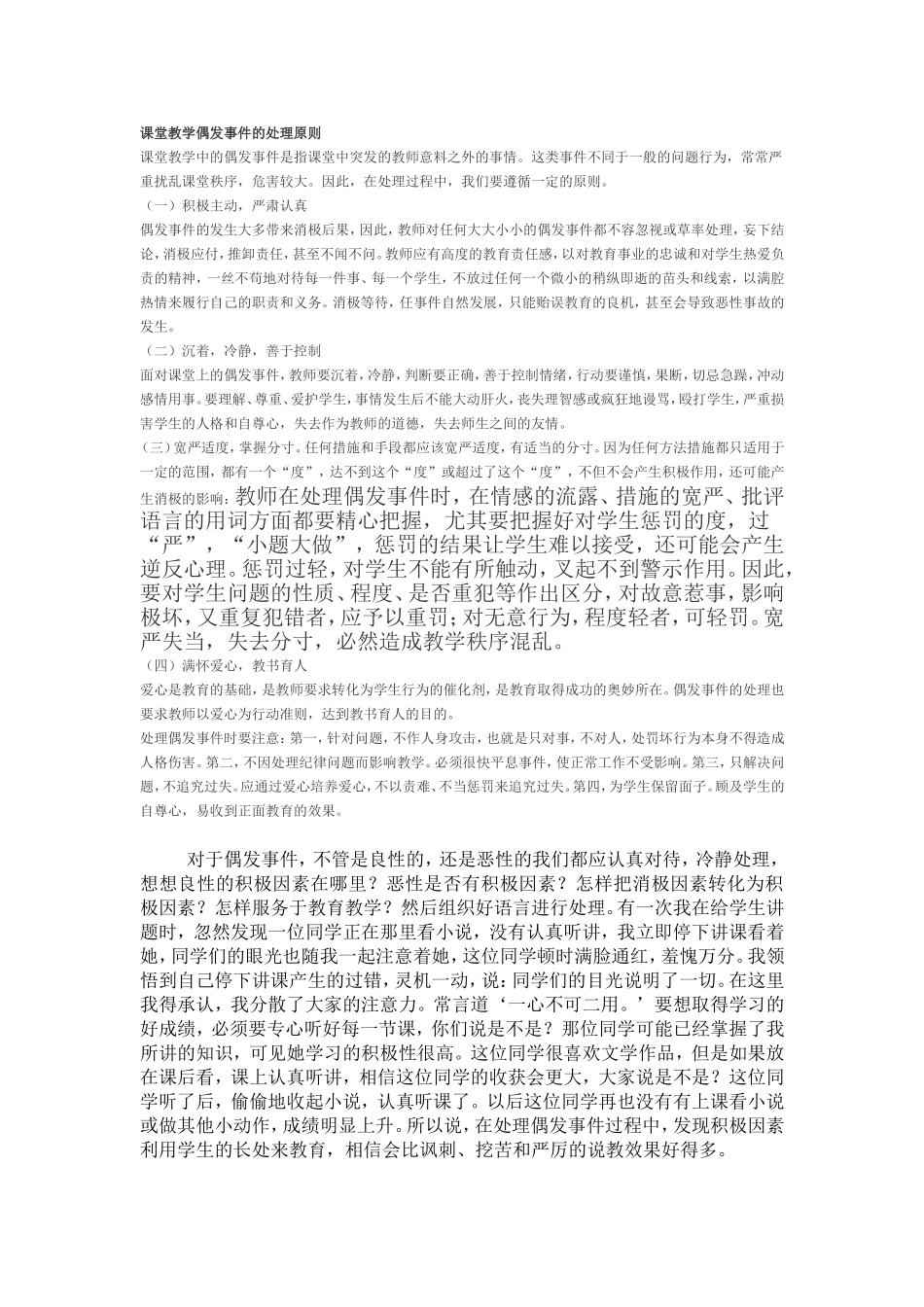 课堂教学偶发事件的处理原则_第1页
