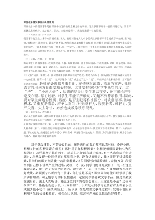 课堂教学偶发事件的处理原则