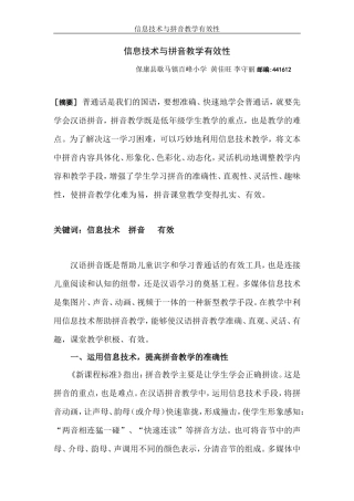 信息技术与拼音教学有效性