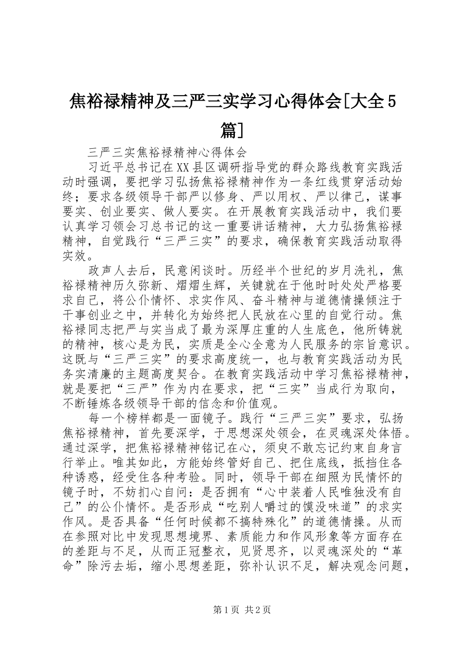 焦裕禄精神及三严三实学习心得体会[大全5篇]_第1页