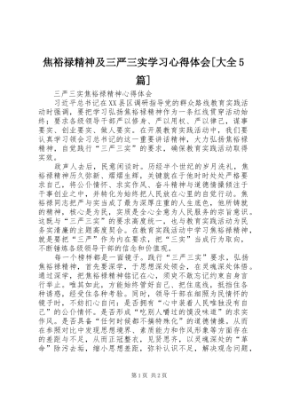 焦裕禄精神及三严三实学习心得体会[大全5篇]