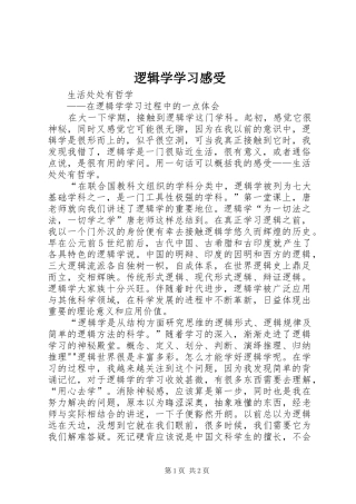 逻辑学学习感受