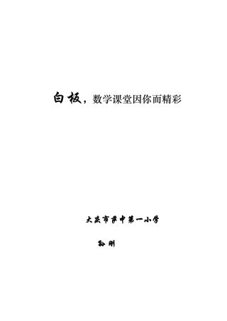 白板_数学课堂因你而精彩ok
