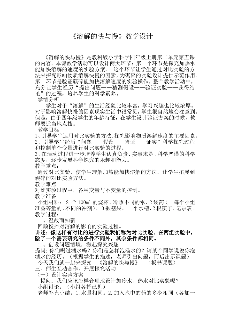 溶解的快与慢教学设计_第1页