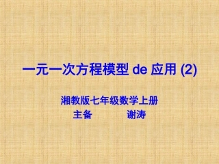 一元一次方程模型的应用（2）