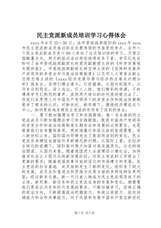 民主党派新成员培训学习心得体会