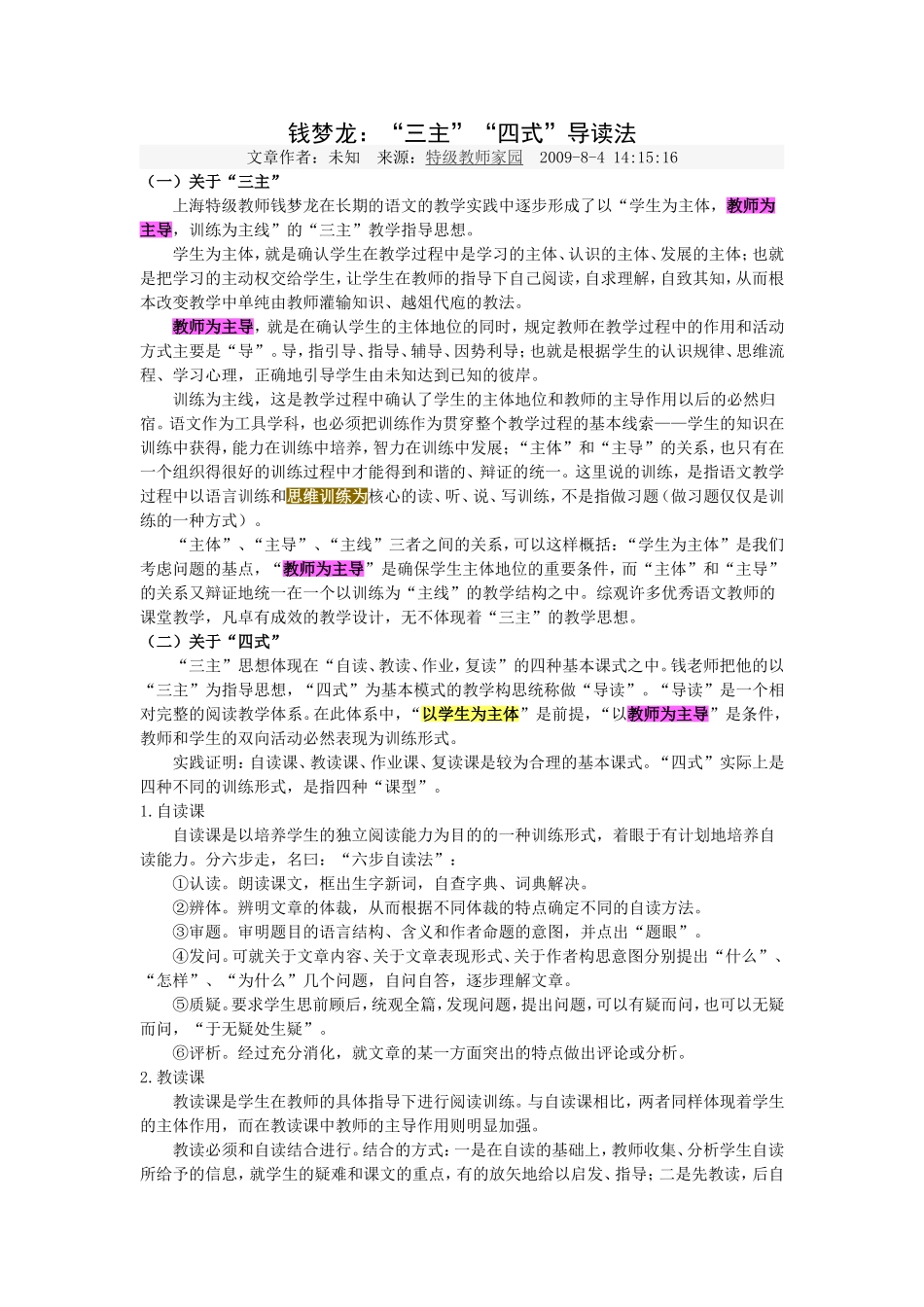 钱梦龙：“三主”“四式”导读法_第1页
