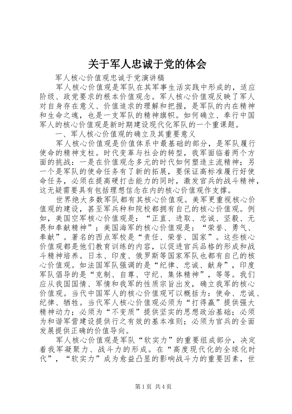 关于军人忠诚于党的体会_第1页