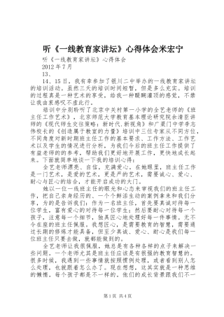 听《一线教育家讲坛》心得体会米宏宁_2