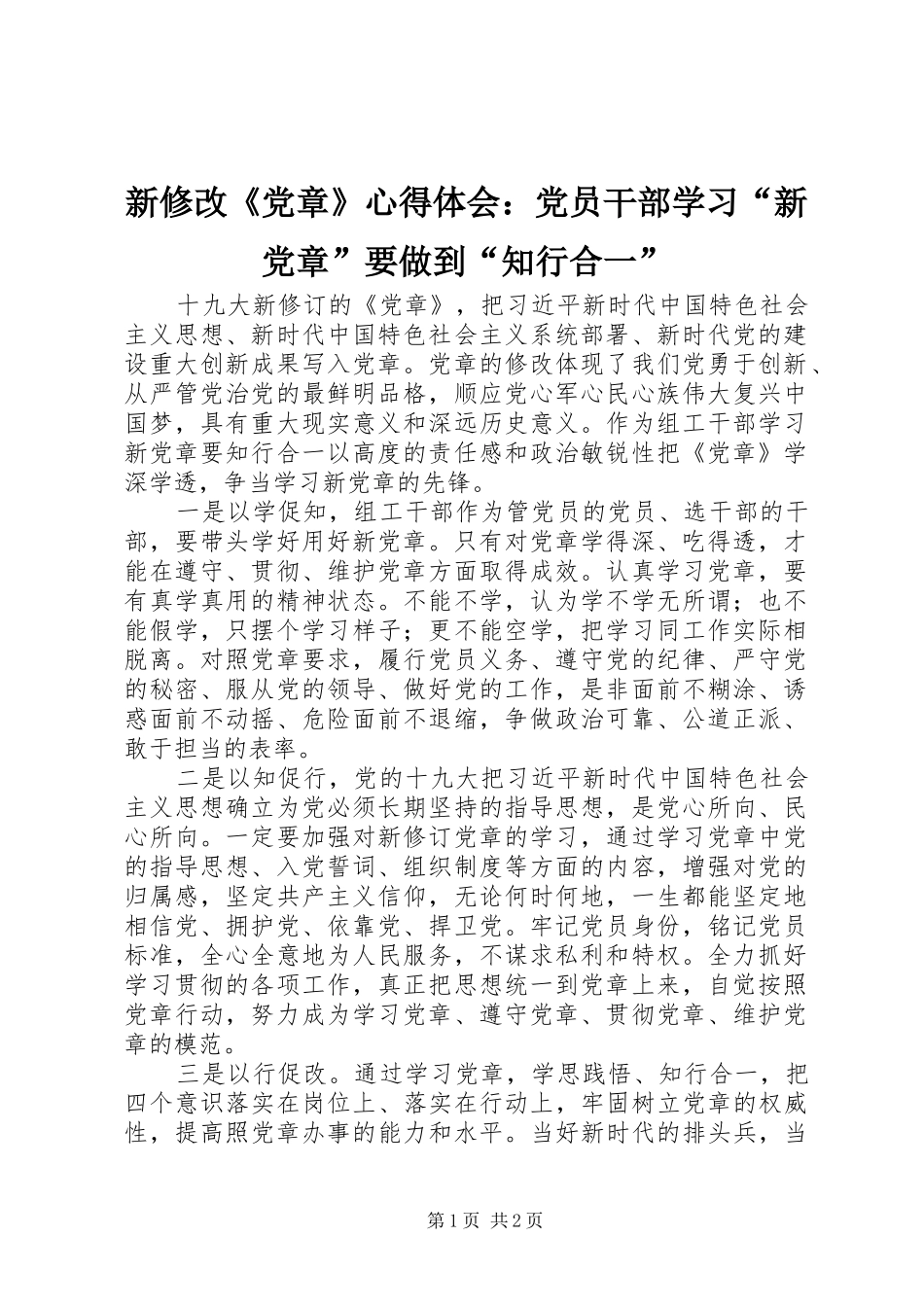 新修改《党章》心得体会：党员干部学习“新党章”要做到“知行合一”_第1页