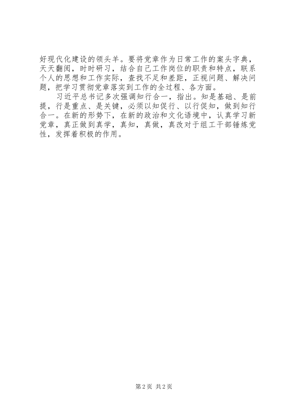 新修改《党章》心得体会：党员干部学习“新党章”要做到“知行合一”_第2页