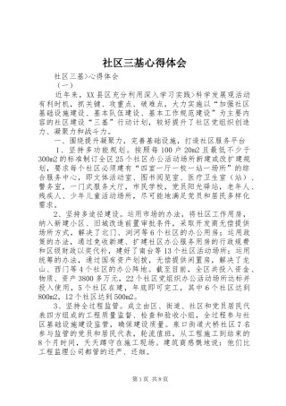 社区三基心得体会