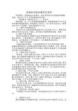 浅谈如何提高课堂有效性