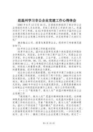 赴温州学习非公企业党建工作心得体会