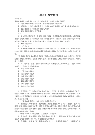 荷花教学案例