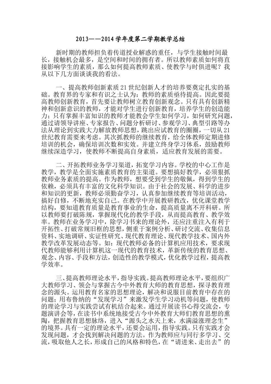 2013-2014（下）教学总结_第1页