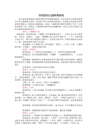 好玩的幼儿园体育游戏