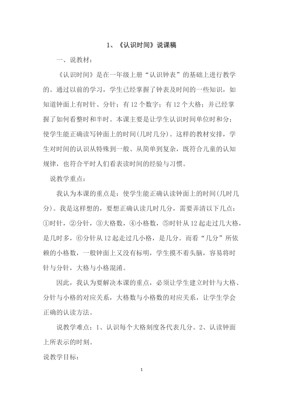 《认识时间》说课稿_第1页
