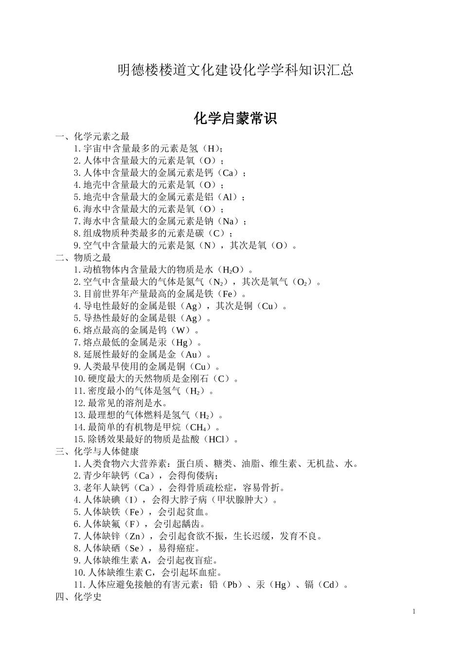 楼道文化化学知识(修订)_第1页