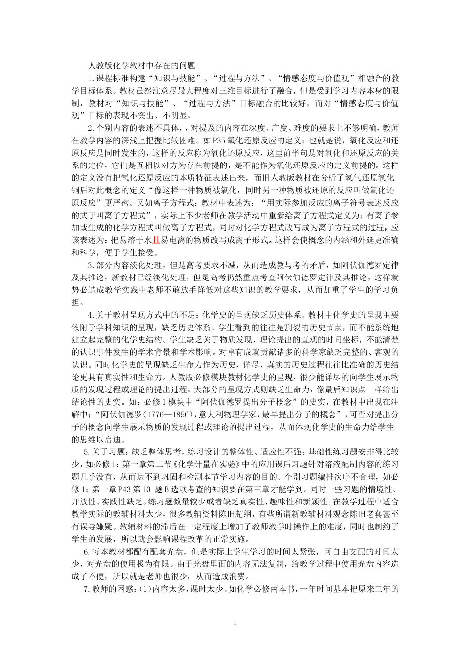 人教版化学教材中存在的问题_第1页