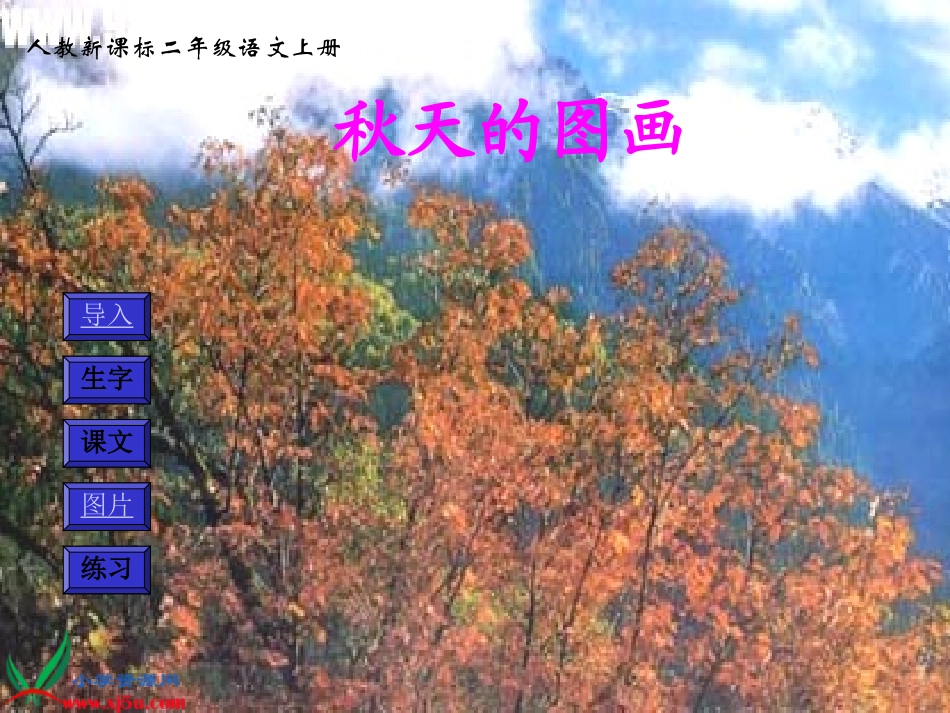 《秋天的图画》教学课件_第1页