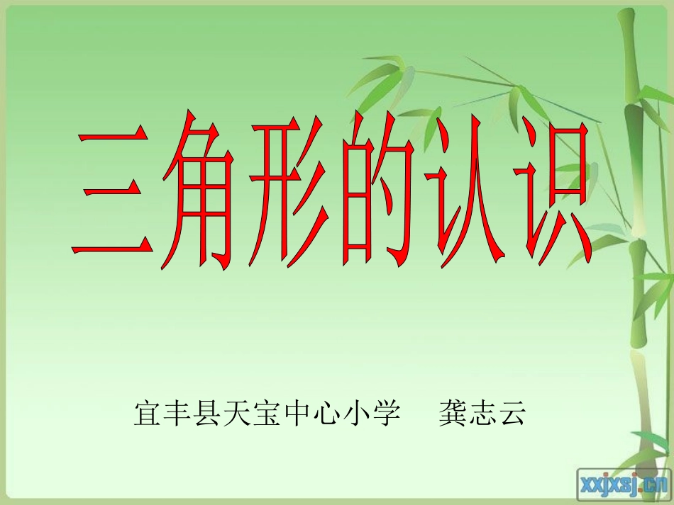 四年级数学下册《三角形》PPT课件(人教版)_第1页