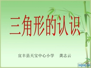 四年级数学下册《三角形》PPT课件(人教版)