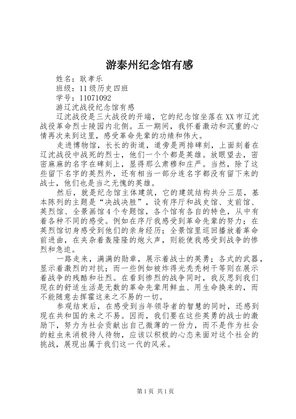 游泰州纪念馆有感_第1页