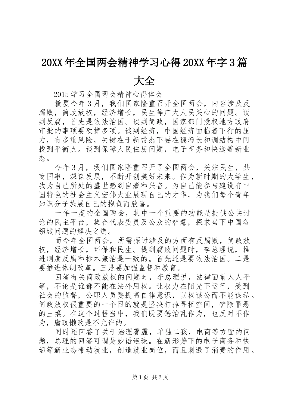 20XX年全国两会精神学习心得20XX年字3篇大全 (5)_第1页