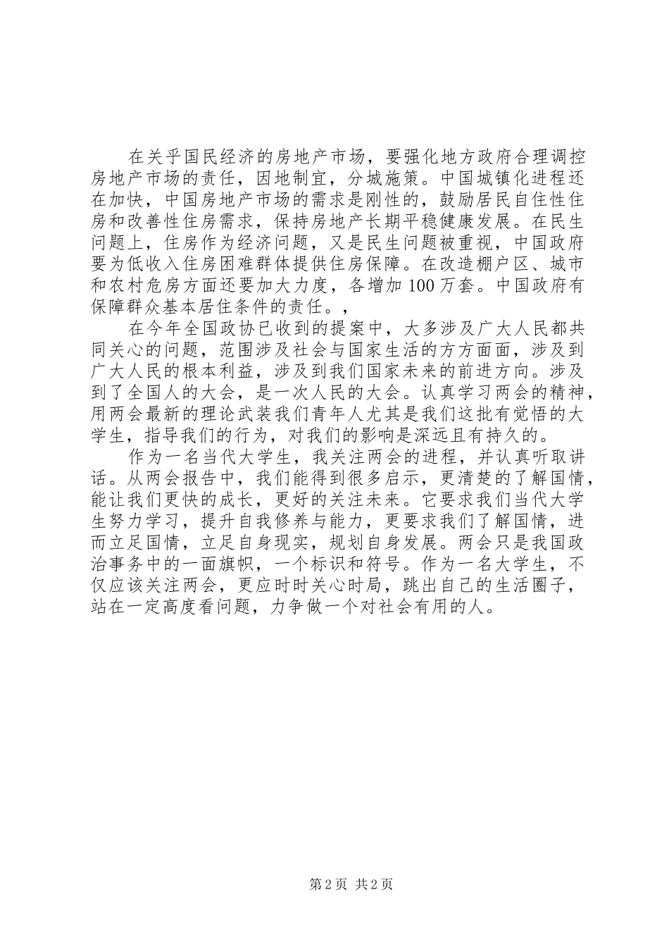 20XX年全国两会精神学习心得20XX年字3篇大全 (5)_第2页