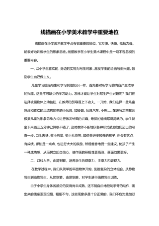 线描画在小学美术教学中重要地位