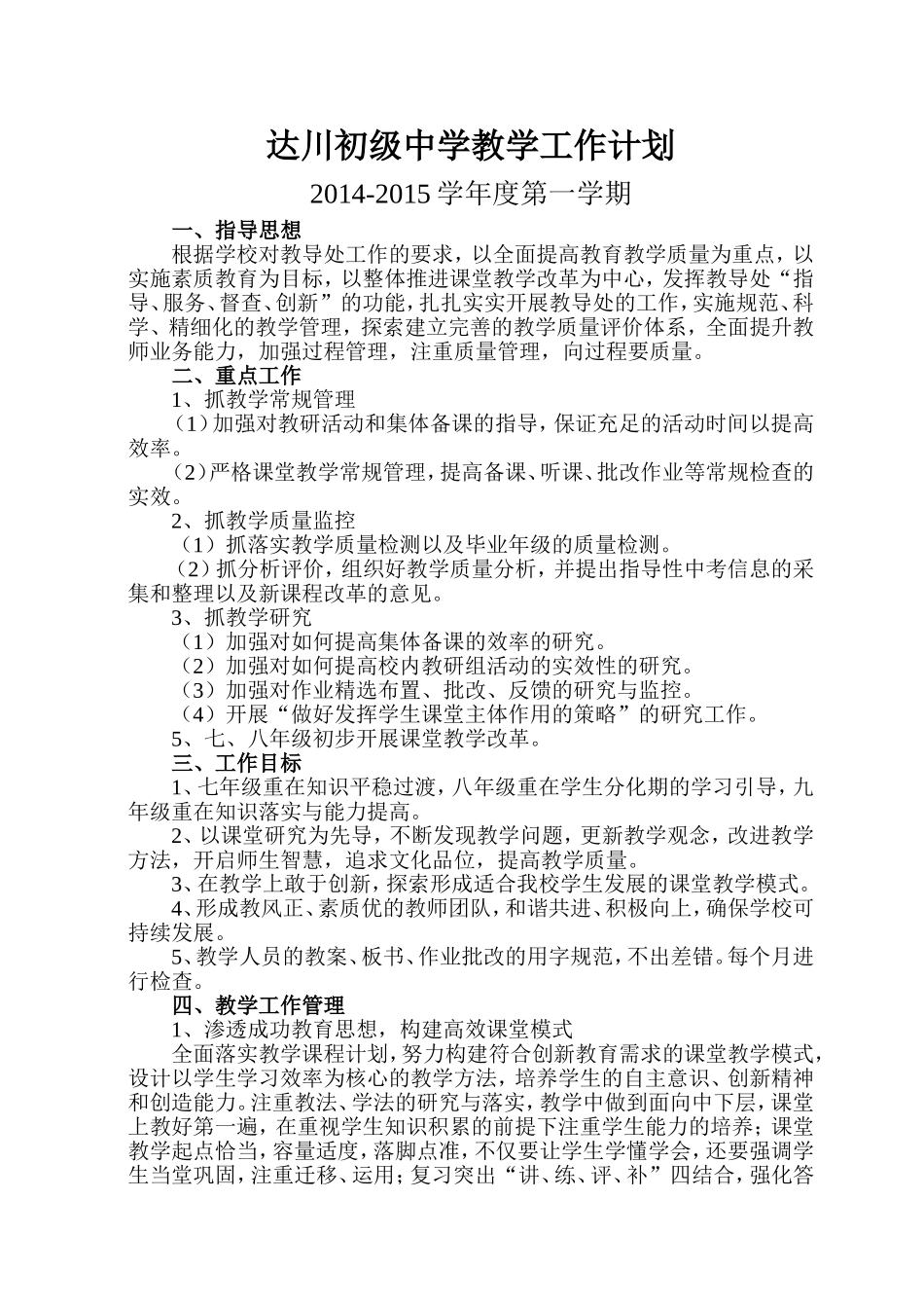 学校教学工作计划（2014-2015上）_第1页